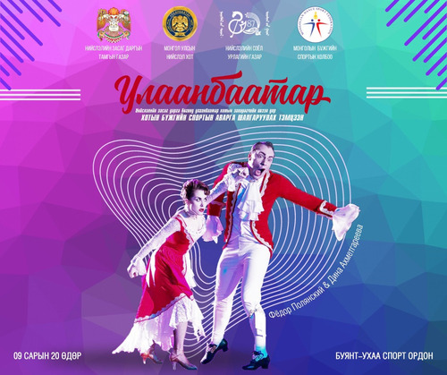 УБ хотын бүжгийн аварга шалгаруулах тэмцээн болно